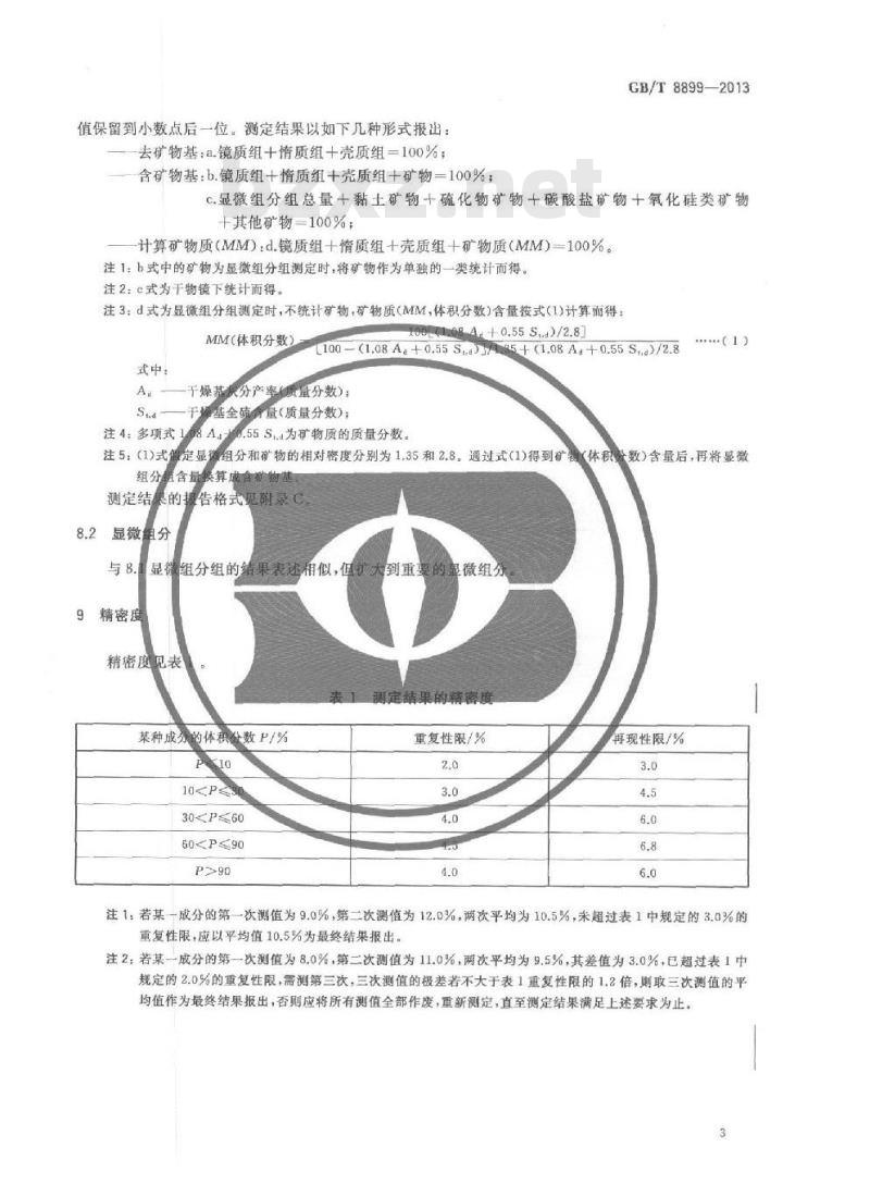 GB/T 8899-2013 煤的显微组分组和矿物测定方法