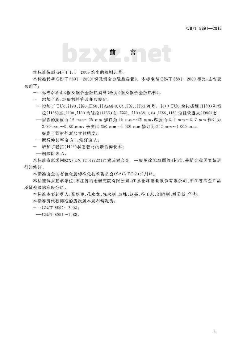 GB/T 8891-2013 铜及铜合金散热管