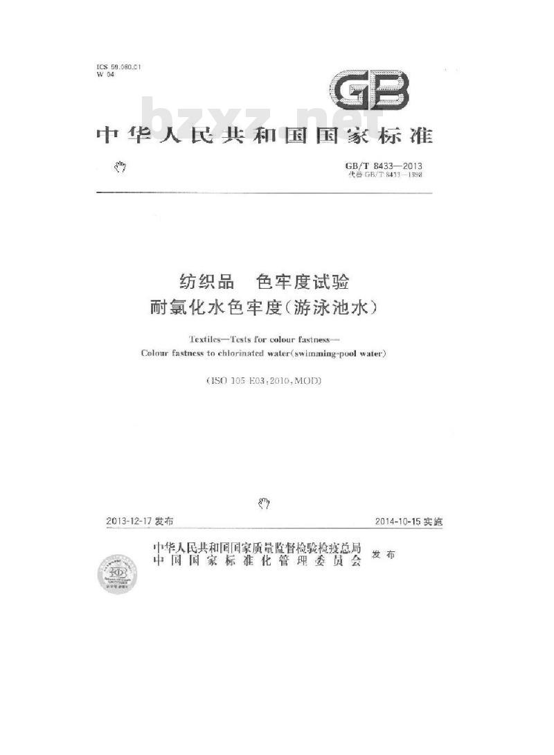 GB/T 8433-2013 纺织品 色牢度试验 耐氯化水色牢度(游泳池水)