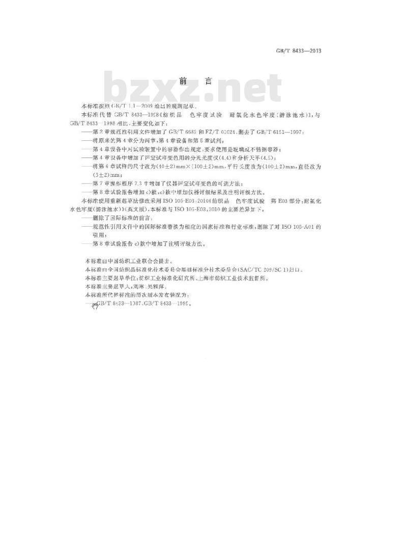 GB/T 8433-2013 纺织品 色牢度试验 耐氯化水色牢度(游泳池水)