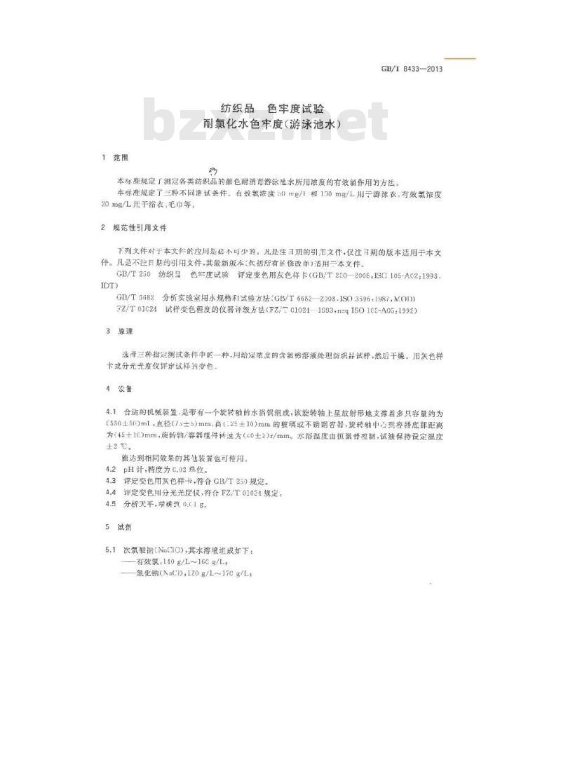 GB/T 8433-2013 纺织品 色牢度试验 耐氯化水色牢度(游泳池水)