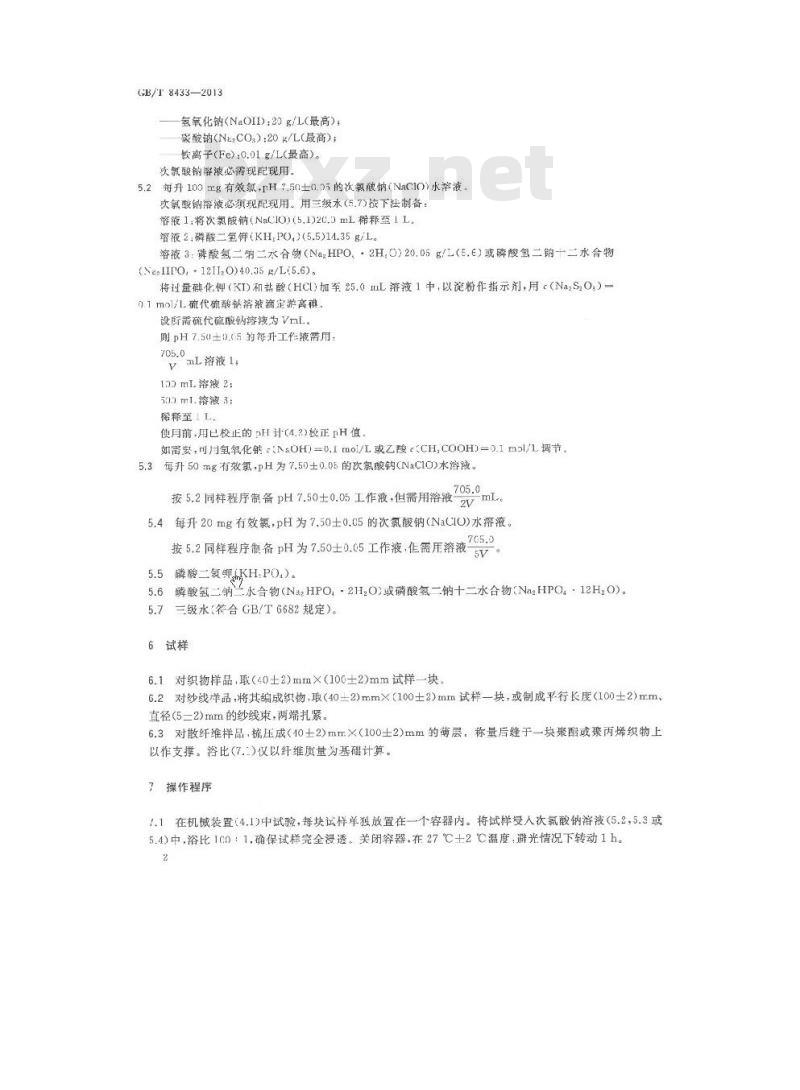 GB/T 8433-2013 纺织品 色牢度试验 耐氯化水色牢度(游泳池水)