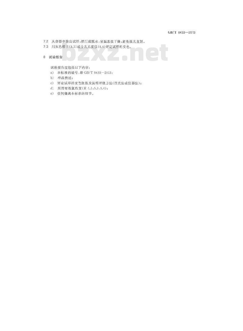 GB/T 8433-2013 纺织品 色牢度试验 耐氯化水色牢度(游泳池水)