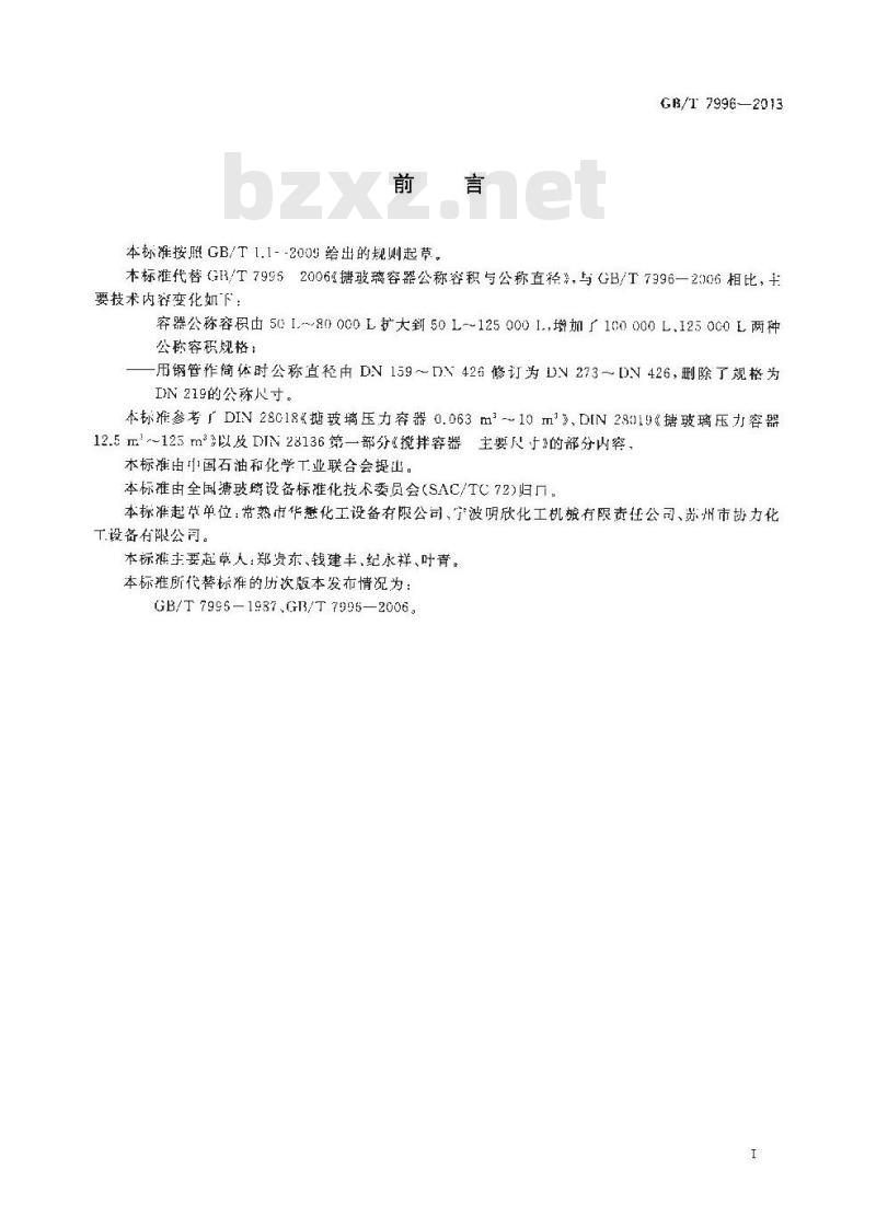 GB/T 7996-2013 搪玻璃容器公称容积与公称直径