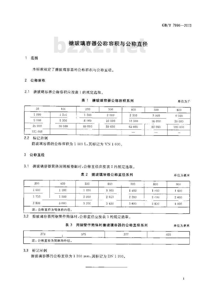 GB/T 7996-2013 搪玻璃容器公称容积与公称直径