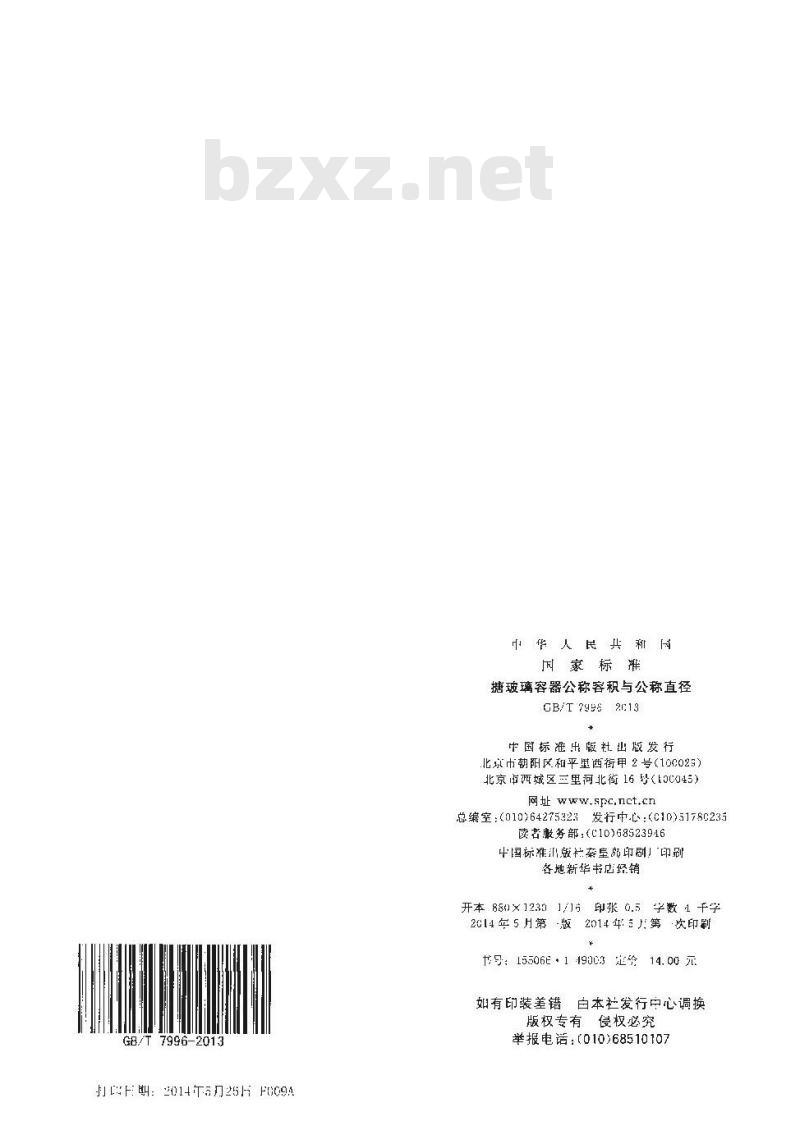 GB/T 7996-2013 搪玻璃容器公称容积与公称直径
