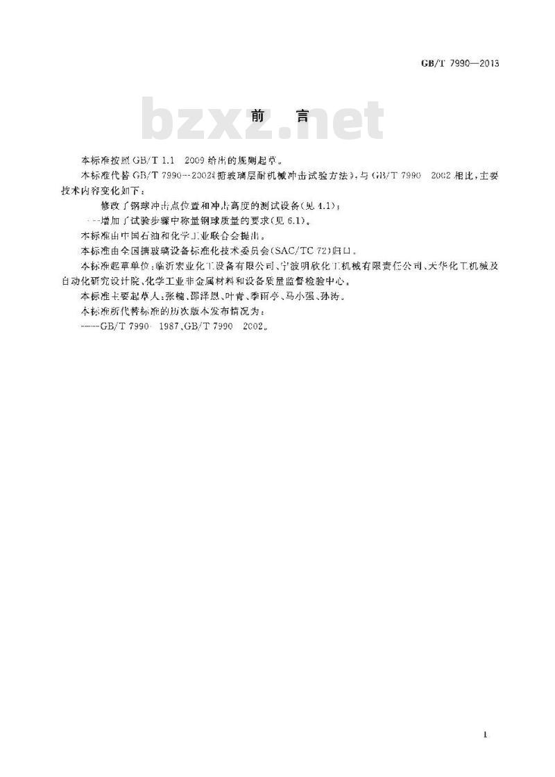 GB/T 7990-2013 搪玻璃层耐机械冲击试验方法