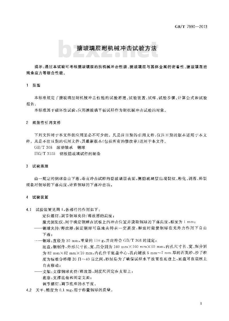 GB/T 7990-2013 搪玻璃层耐机械冲击试验方法