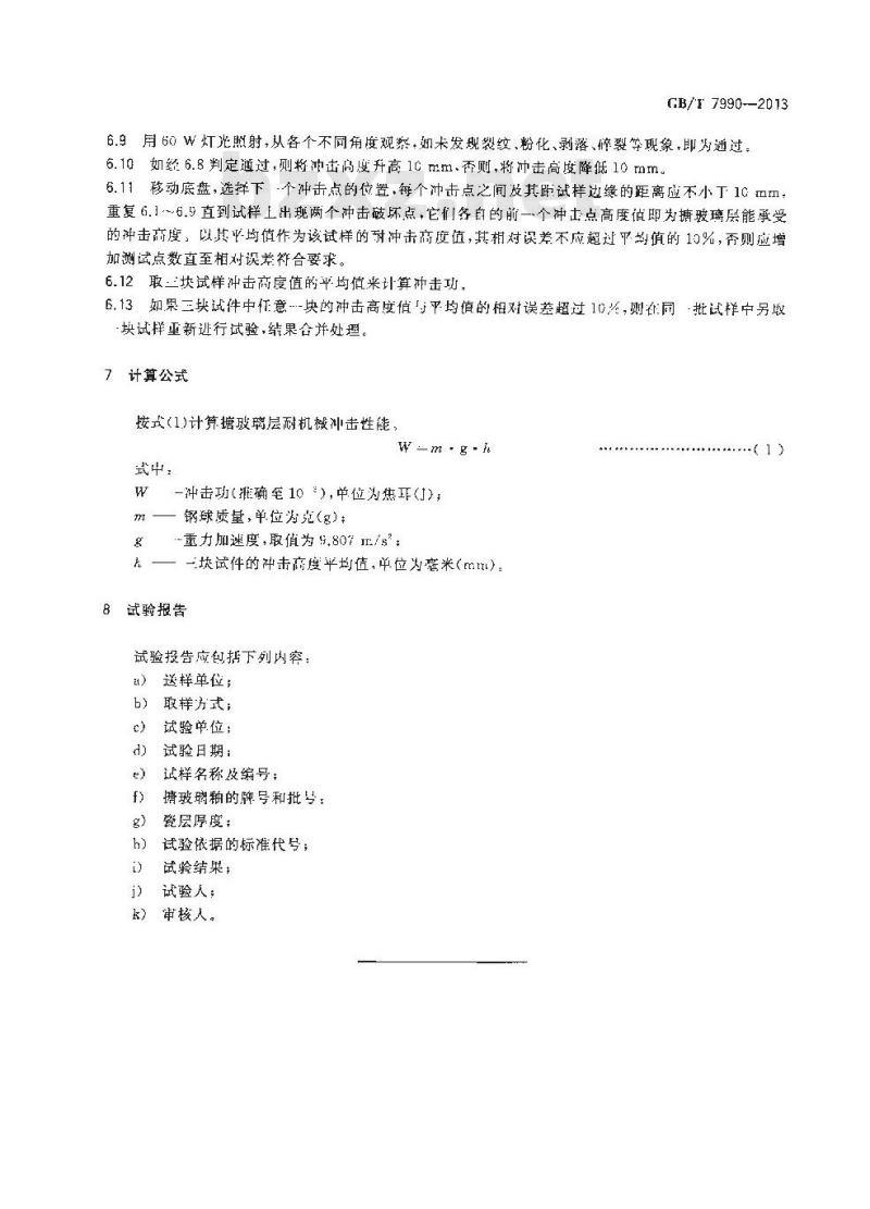 GB/T 7990-2013 搪玻璃层耐机械冲击试验方法