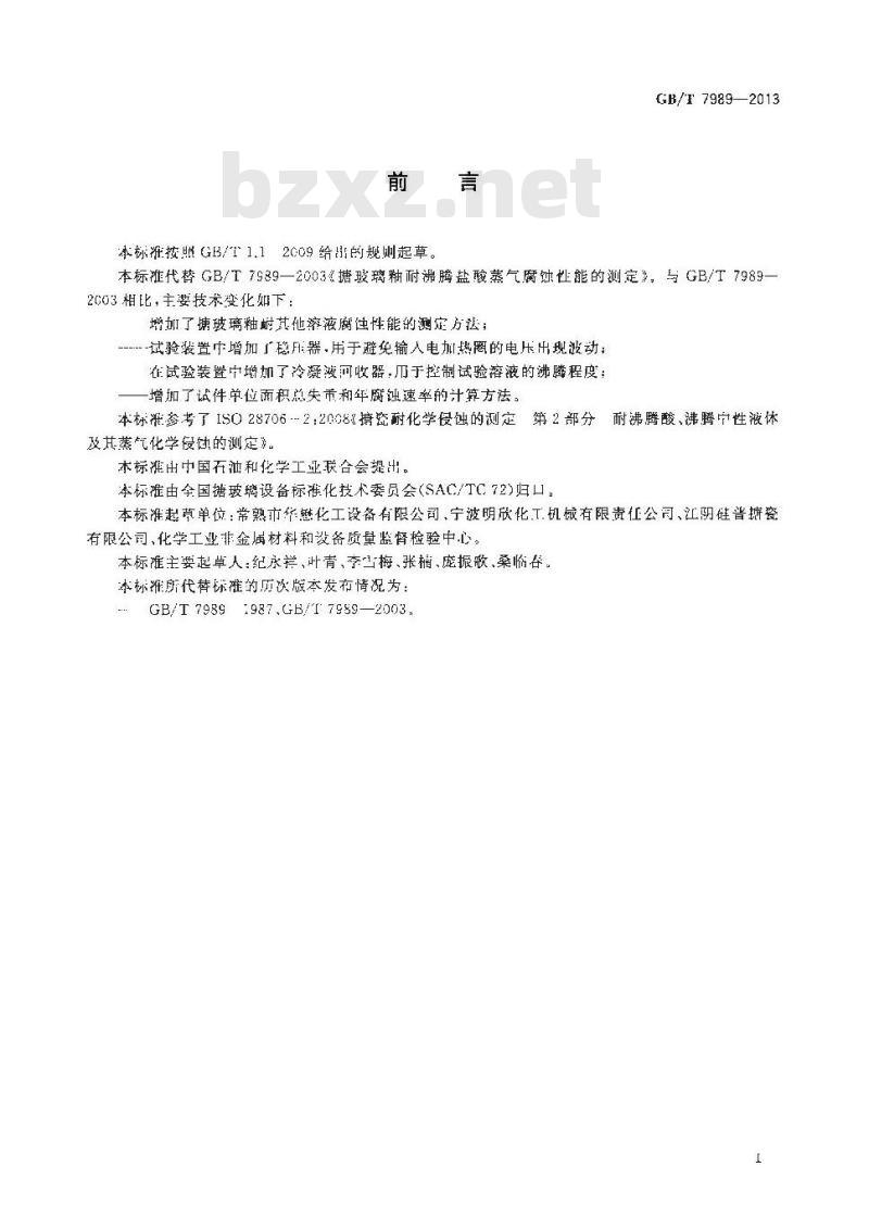 GB/T 7989-2013 搪玻璃釉 耐沸腾酸及其蒸气腐蚀性能的测定
