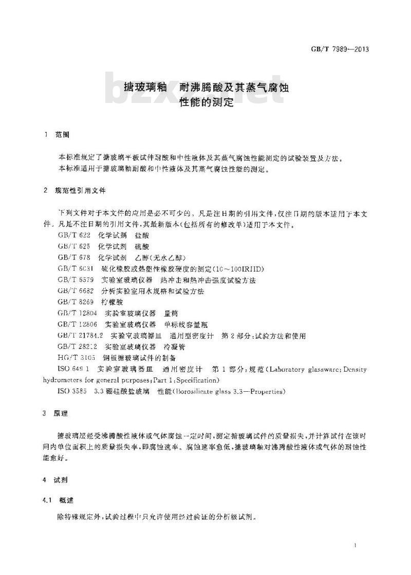 GB/T 7989-2013 搪玻璃釉 耐沸腾酸及其蒸气腐蚀性能的测定