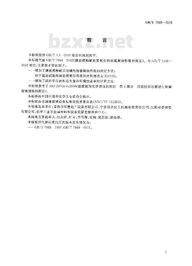 GB/T 7988-2013 搪玻璃釉 耐碱性溶液腐蚀性能的测定
