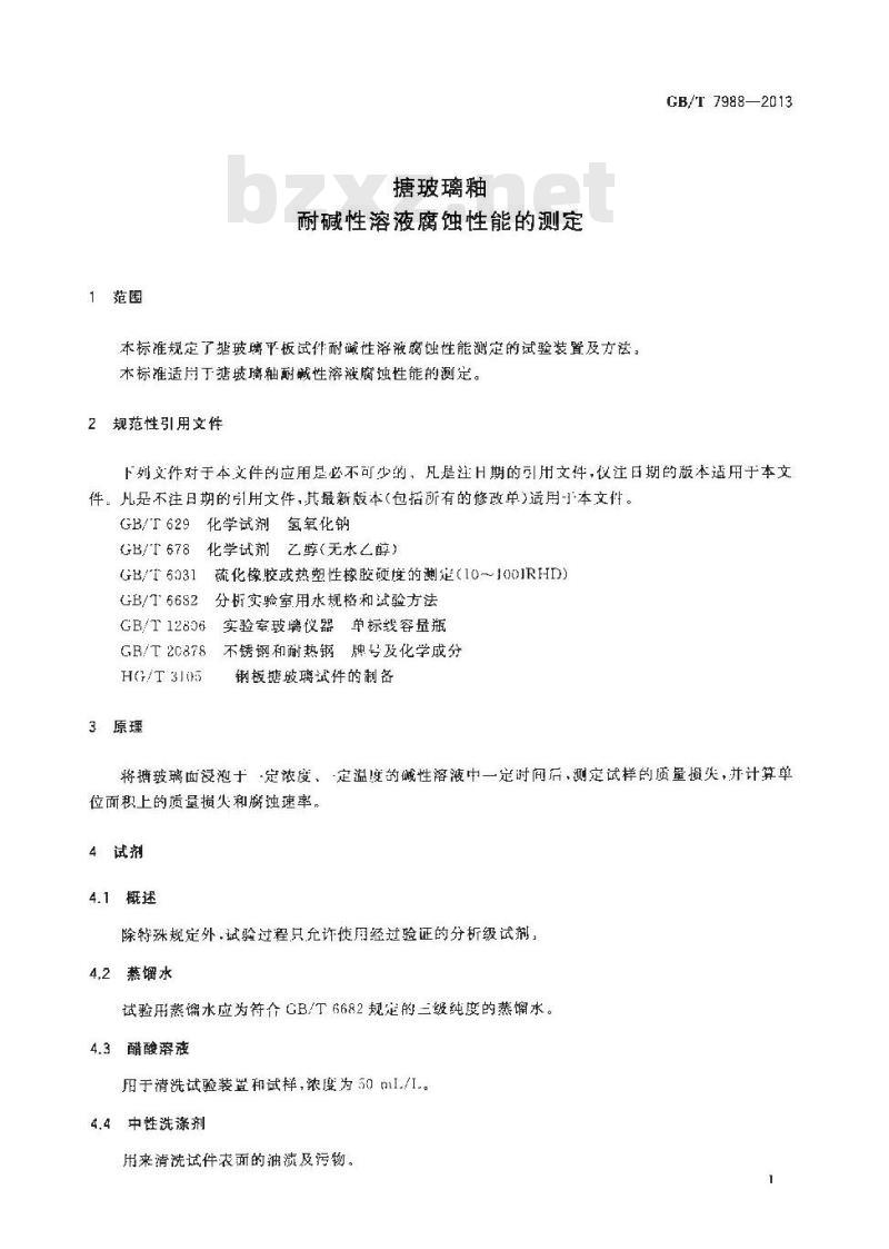 GB/T 7988-2013 搪玻璃釉 耐碱性溶液腐蚀性能的测定