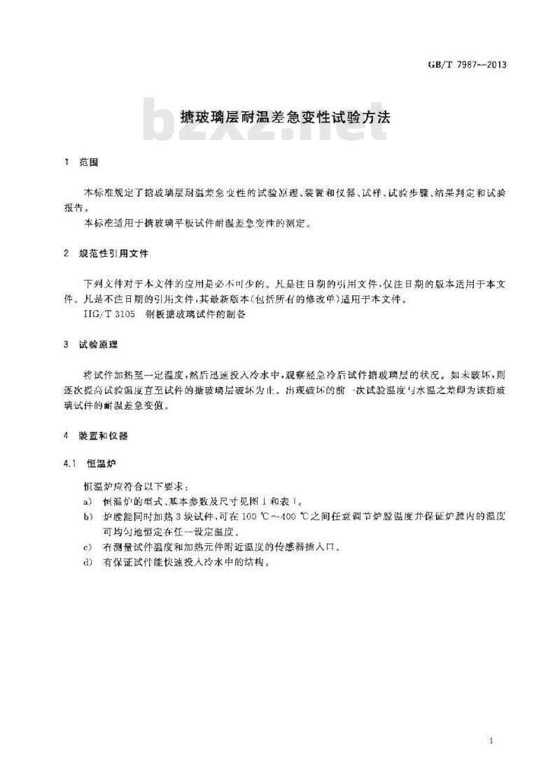 GB/T 7987-2013 搪玻璃层耐温差急变性试验方法