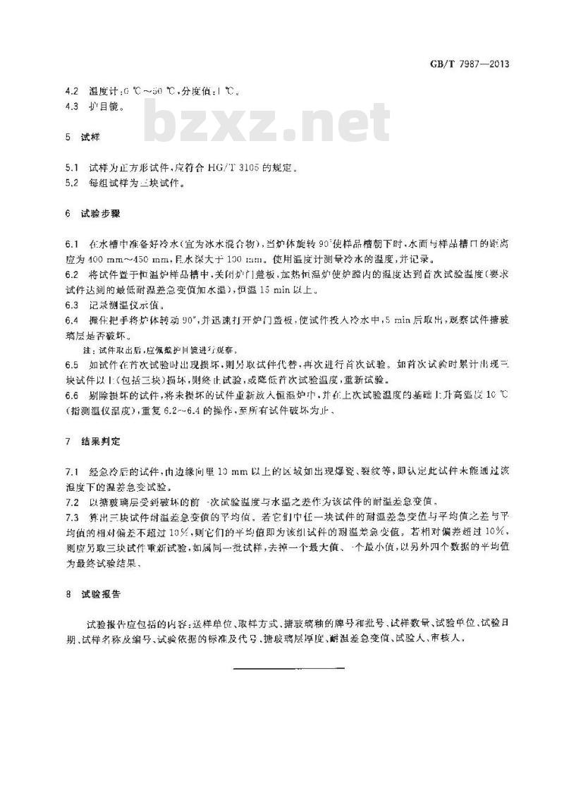 GB/T 7987-2013 搪玻璃层耐温差急变性试验方法