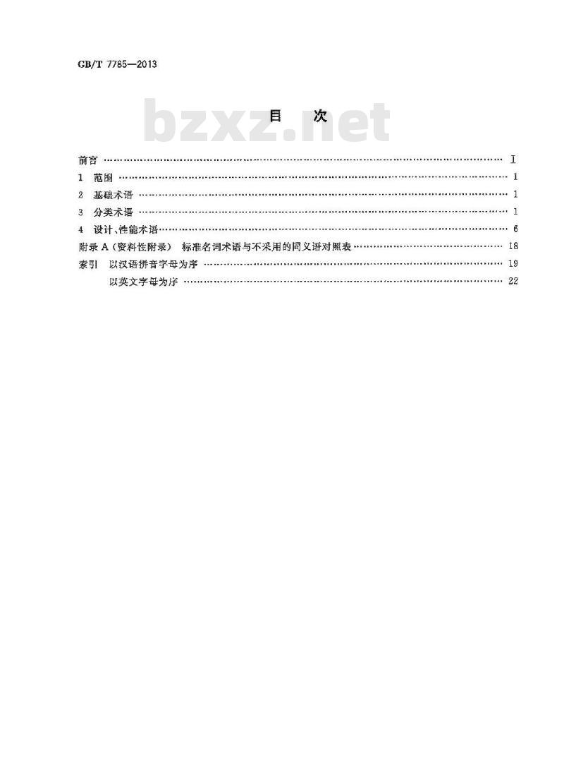 GB/T 7785-2013 往复泵分类和名词术语