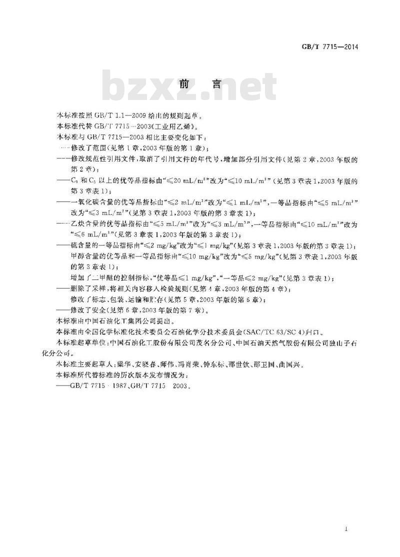 GB/T 7715-2014 工业用乙烯