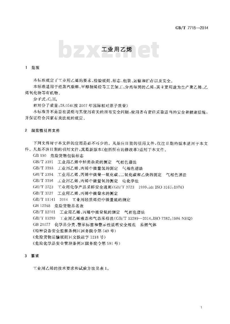 GB/T 7715-2014 工业用乙烯