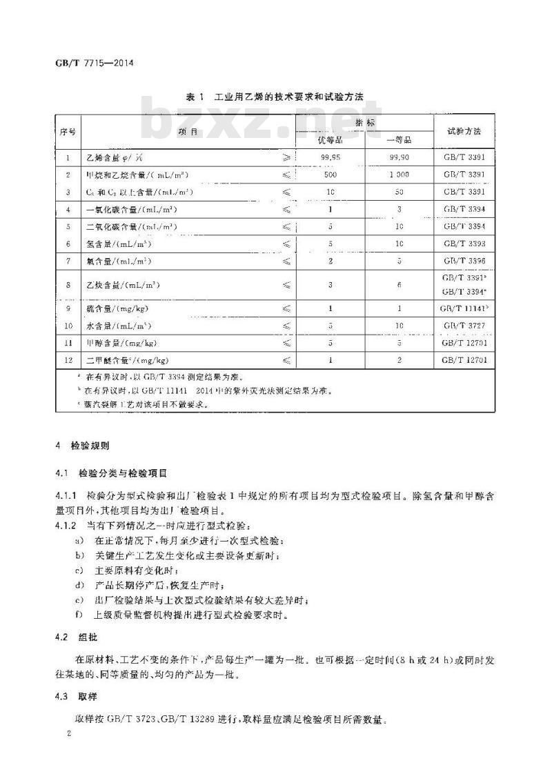 GB/T 7715-2014 工业用乙烯