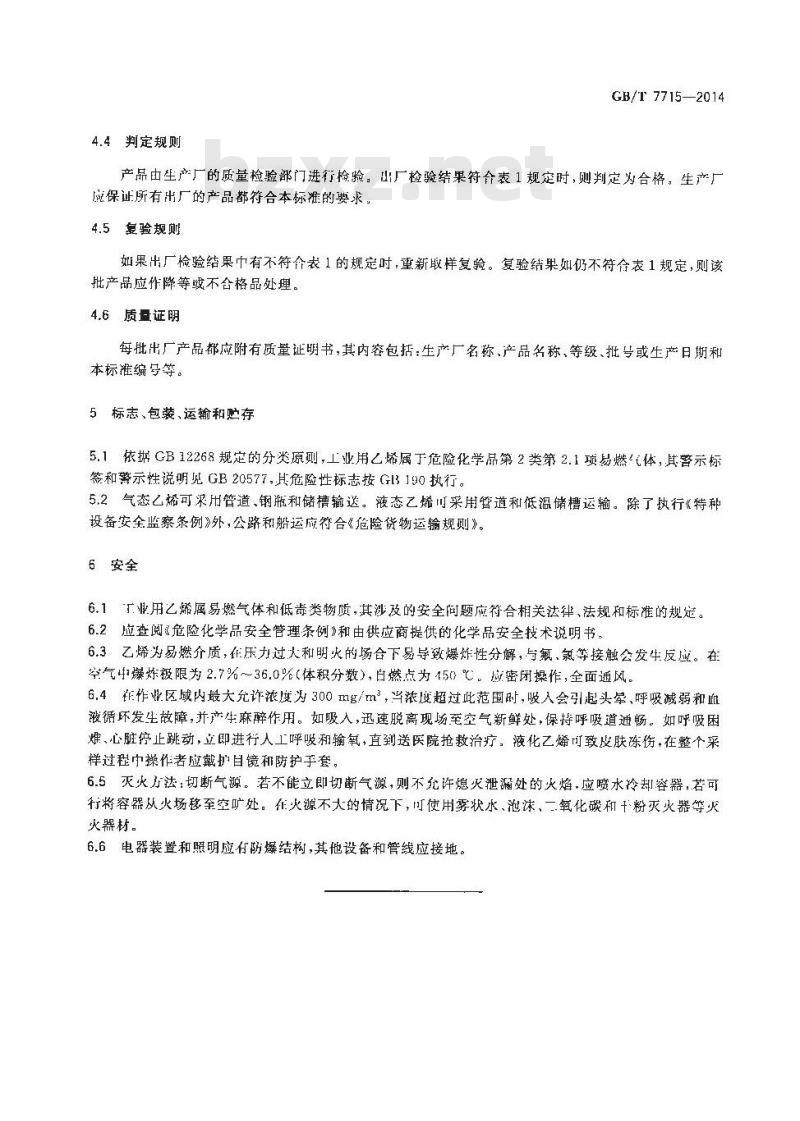 GB/T 7715-2014 工业用乙烯