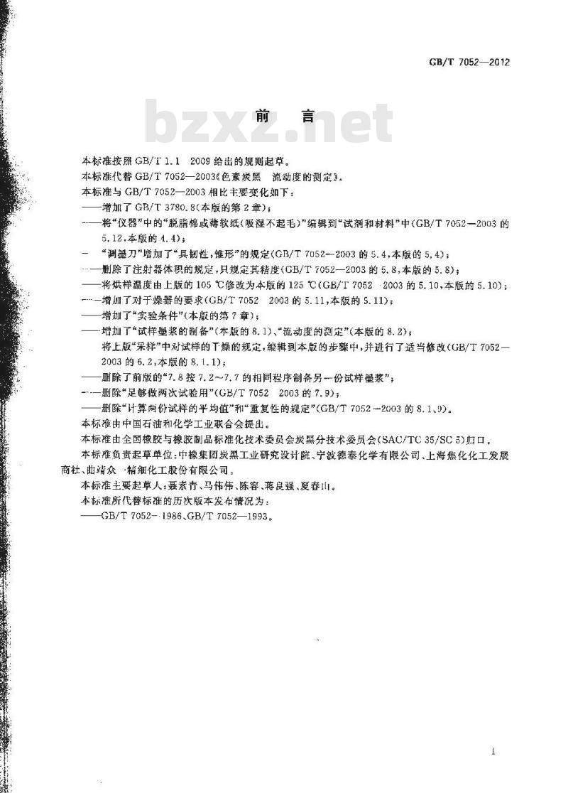 GB/T 7052-2012 色素炭黑 流动度的测定