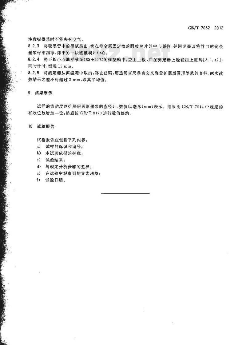 GB/T 7052-2012 色素炭黑 流动度的测定