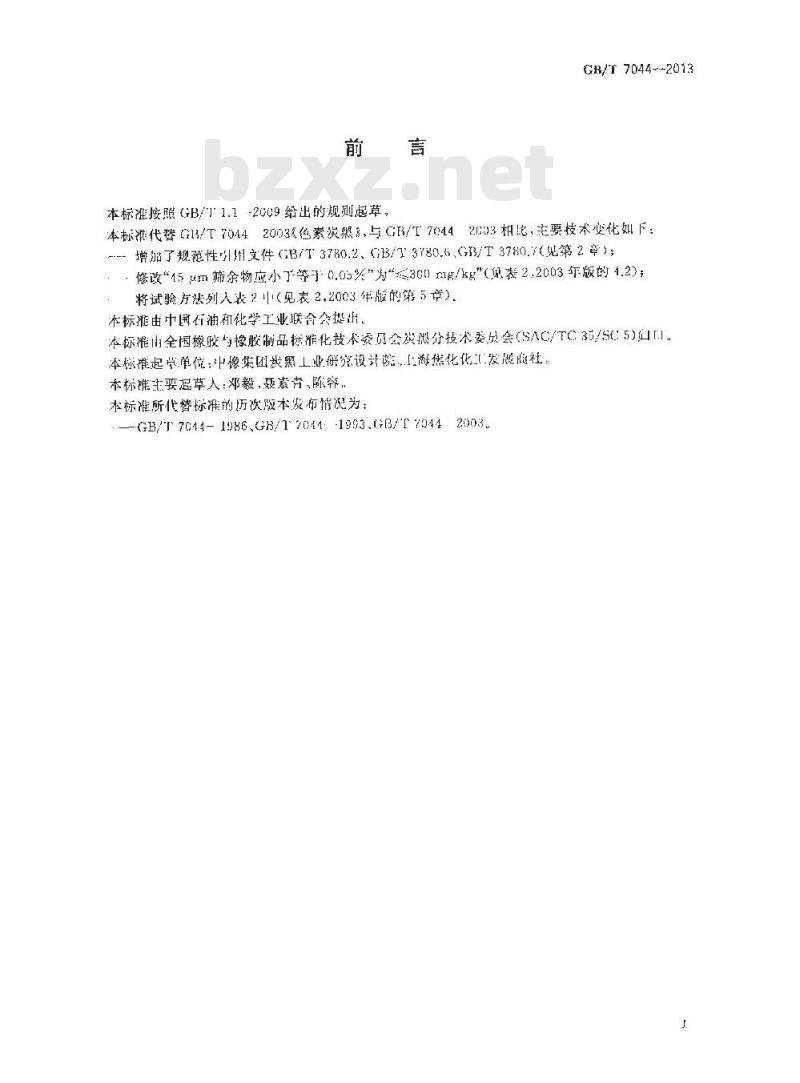 GB/T 7044-2013 色素炭黑