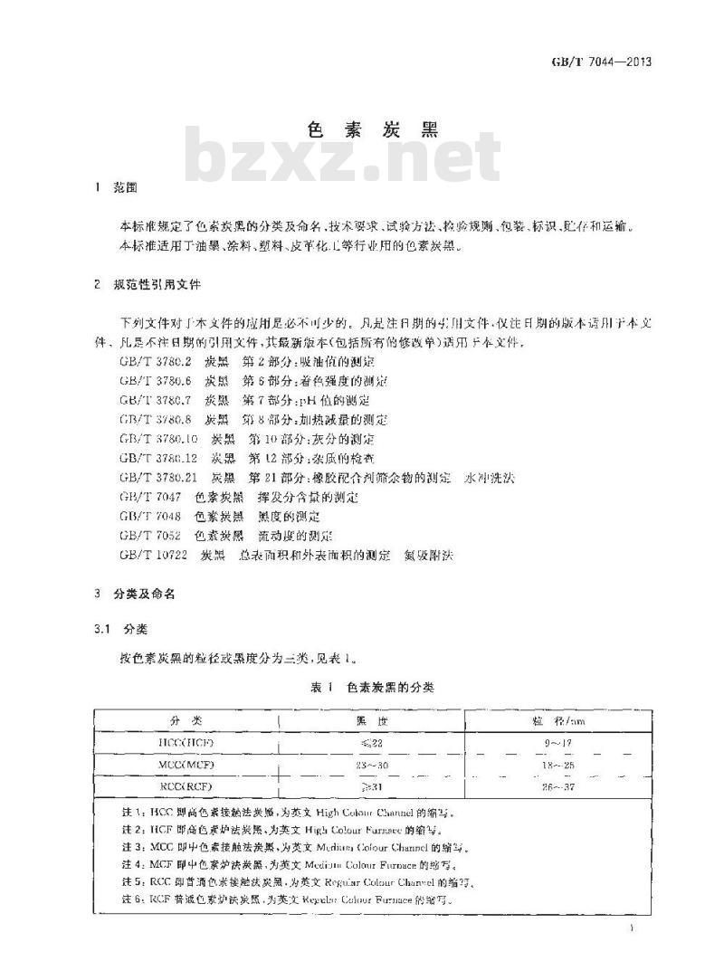 GB/T 7044-2013 色素炭黑