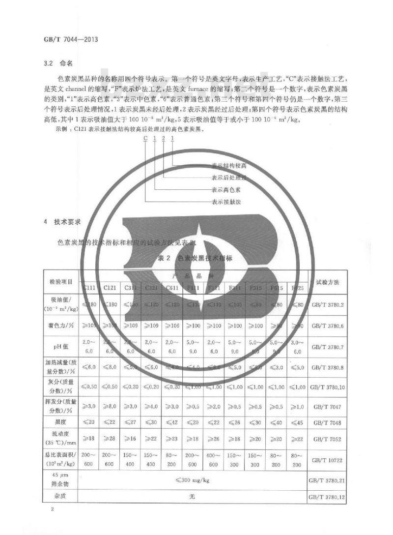 GB/T 7044-2013 色素炭黑