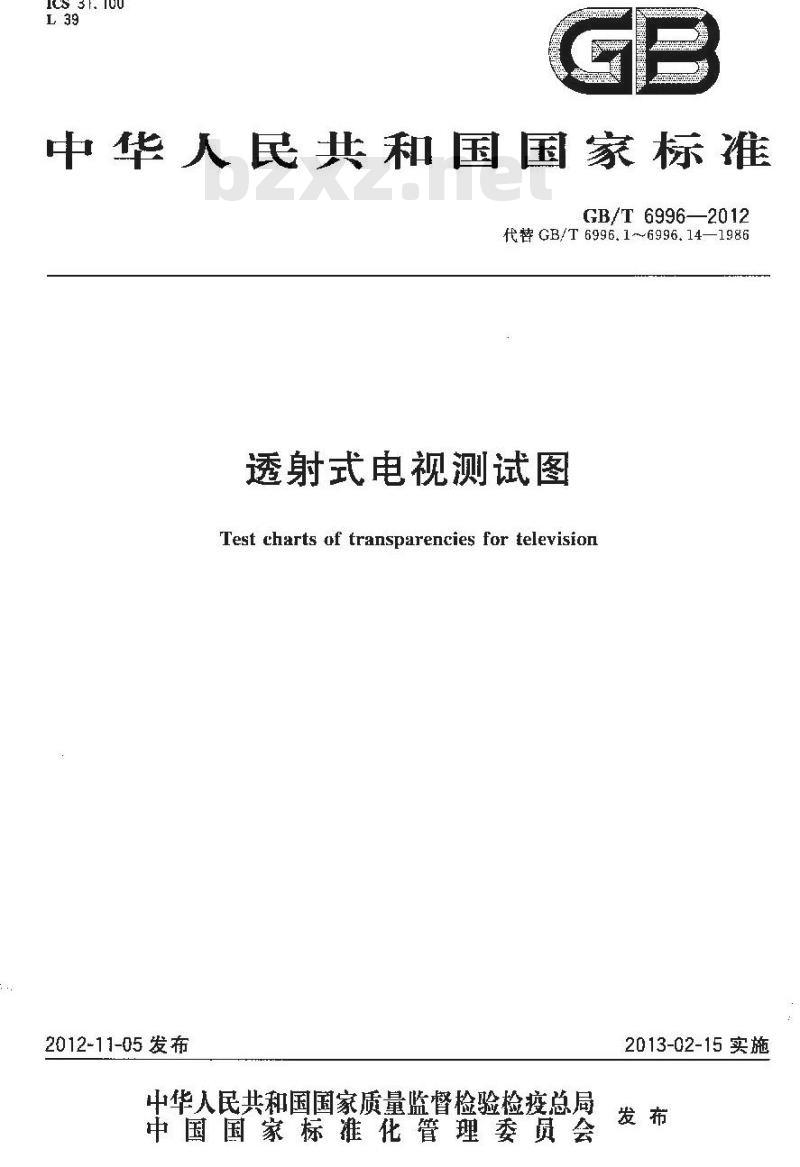 GB/T 6996-2012 透射式电视测试图