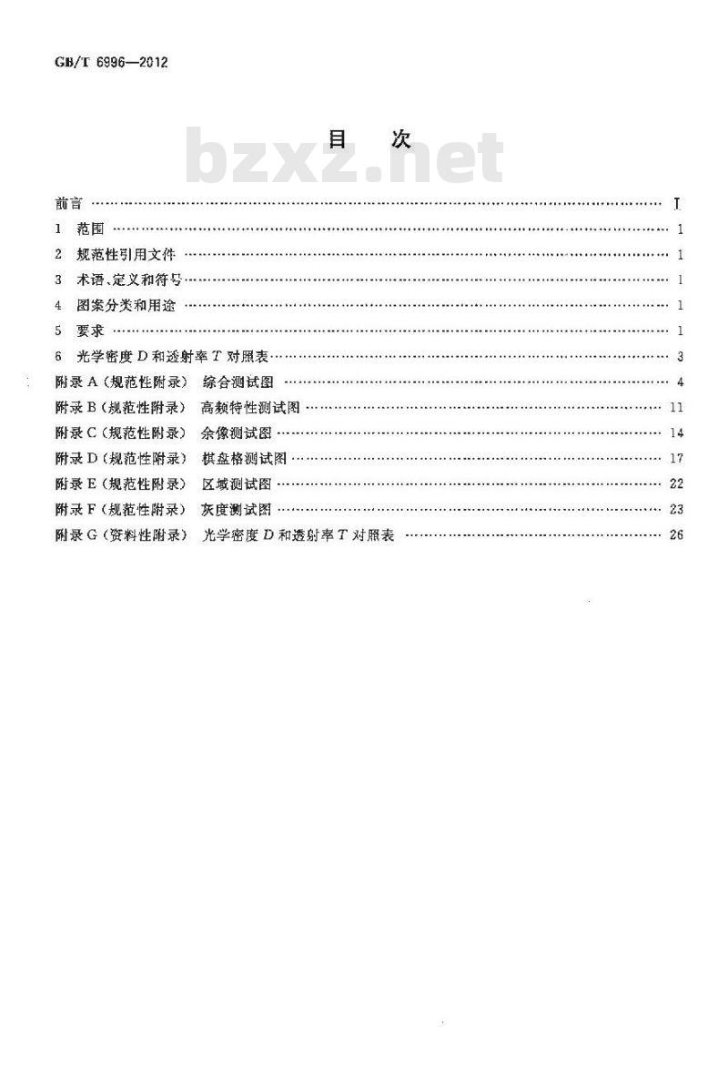 GB/T 6996-2012 透射式电视测试图