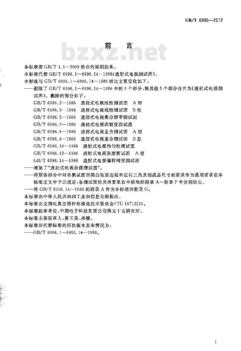 GB/T 6996-2012 透射式电视测试图
