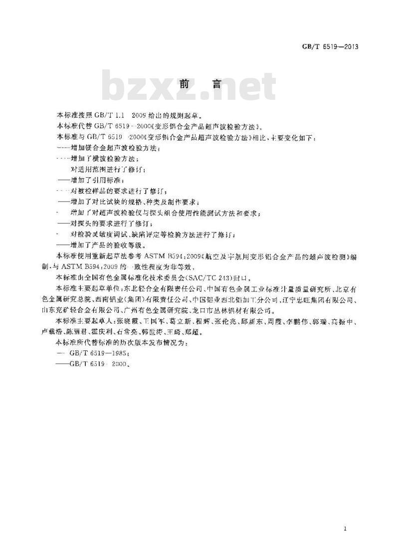 GB/T 6519-2013 变形铝、镁合金产品超声波检验方法