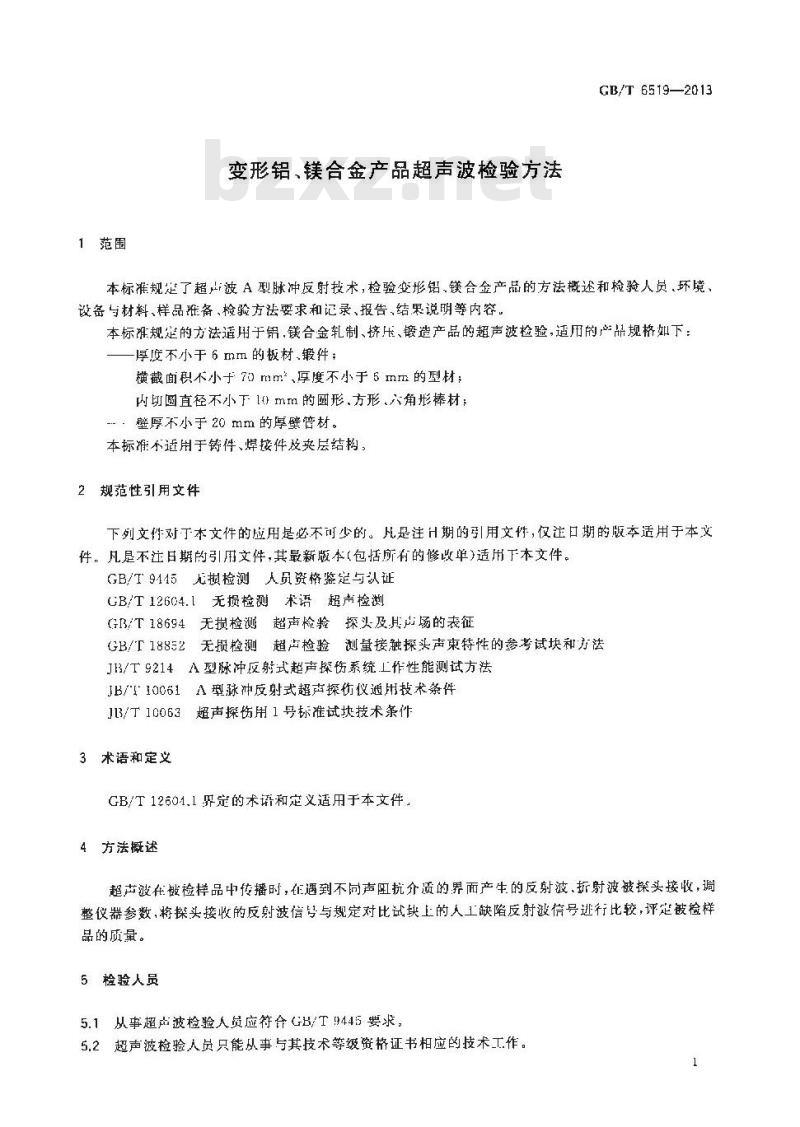 GB/T 6519-2013 变形铝、镁合金产品超声波检验方法