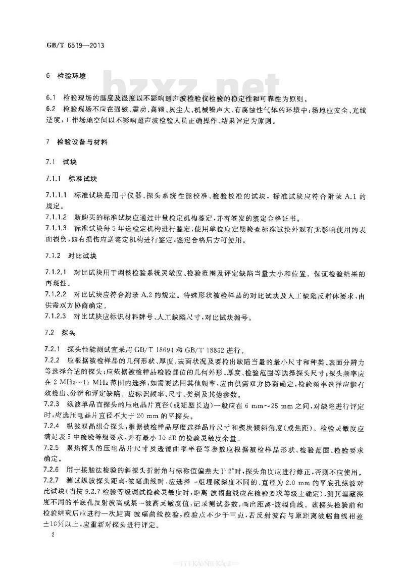 GB/T 6519-2013 变形铝、镁合金产品超声波检验方法
