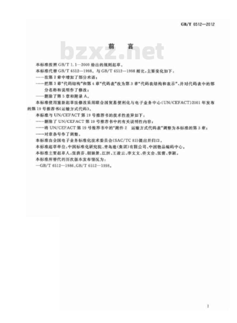 GB/T 6512-2012 运输方式代码