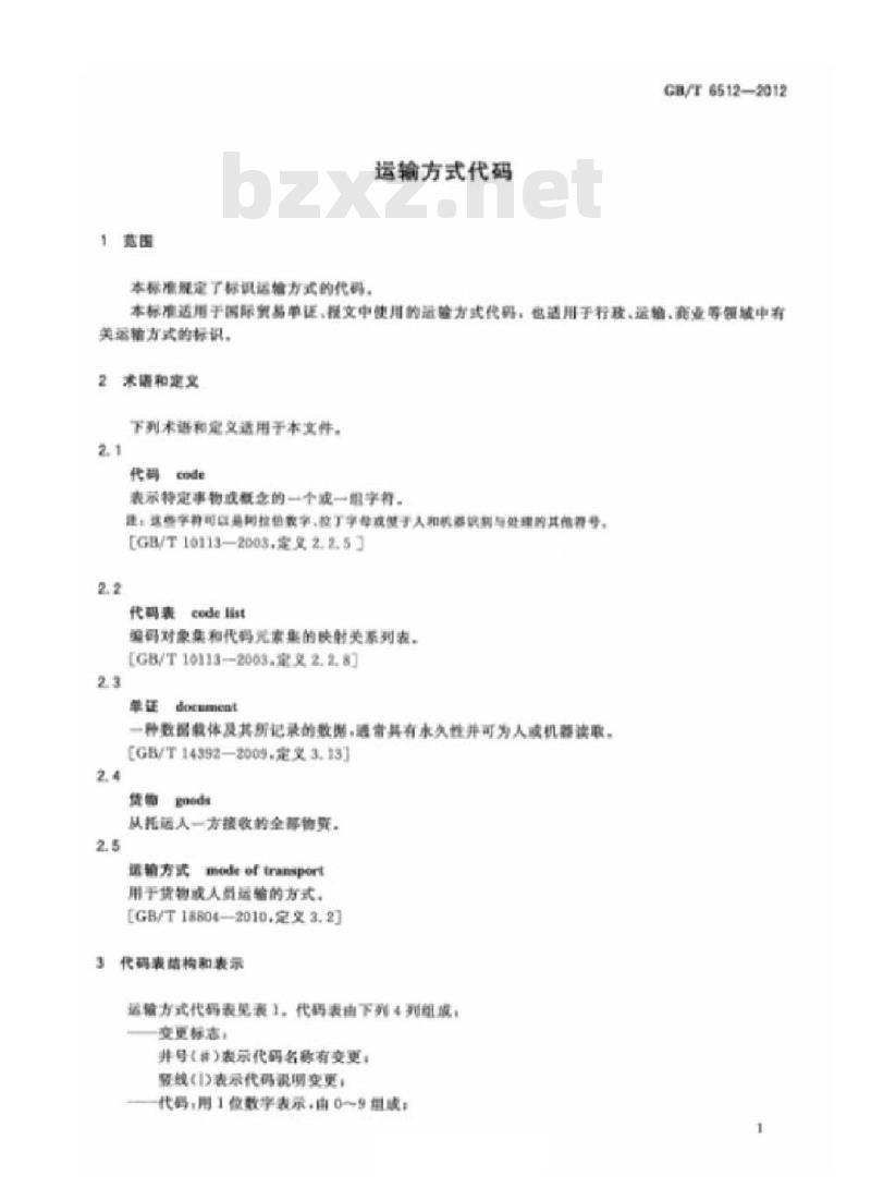GB/T 6512-2012 运输方式代码