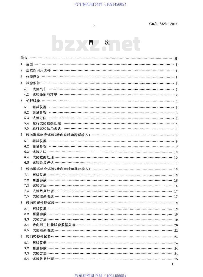 GB/T 6323-2014 汽车操纵稳定性试验方法