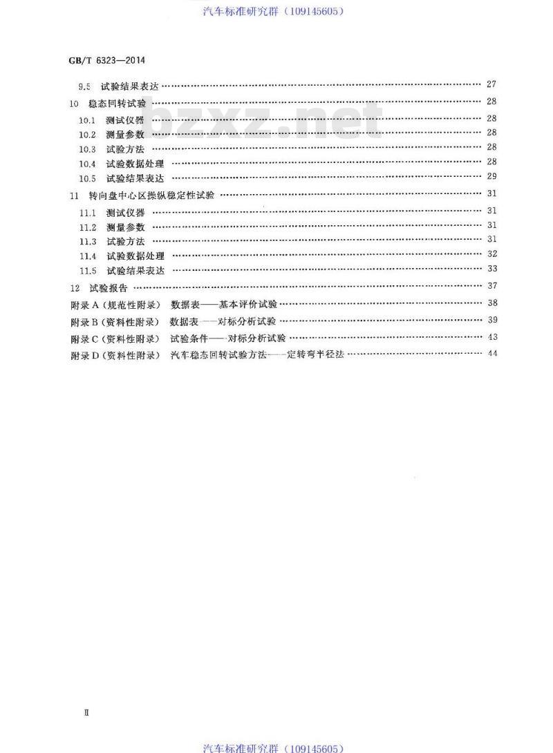 GB/T 6323-2014 汽车操纵稳定性试验方法