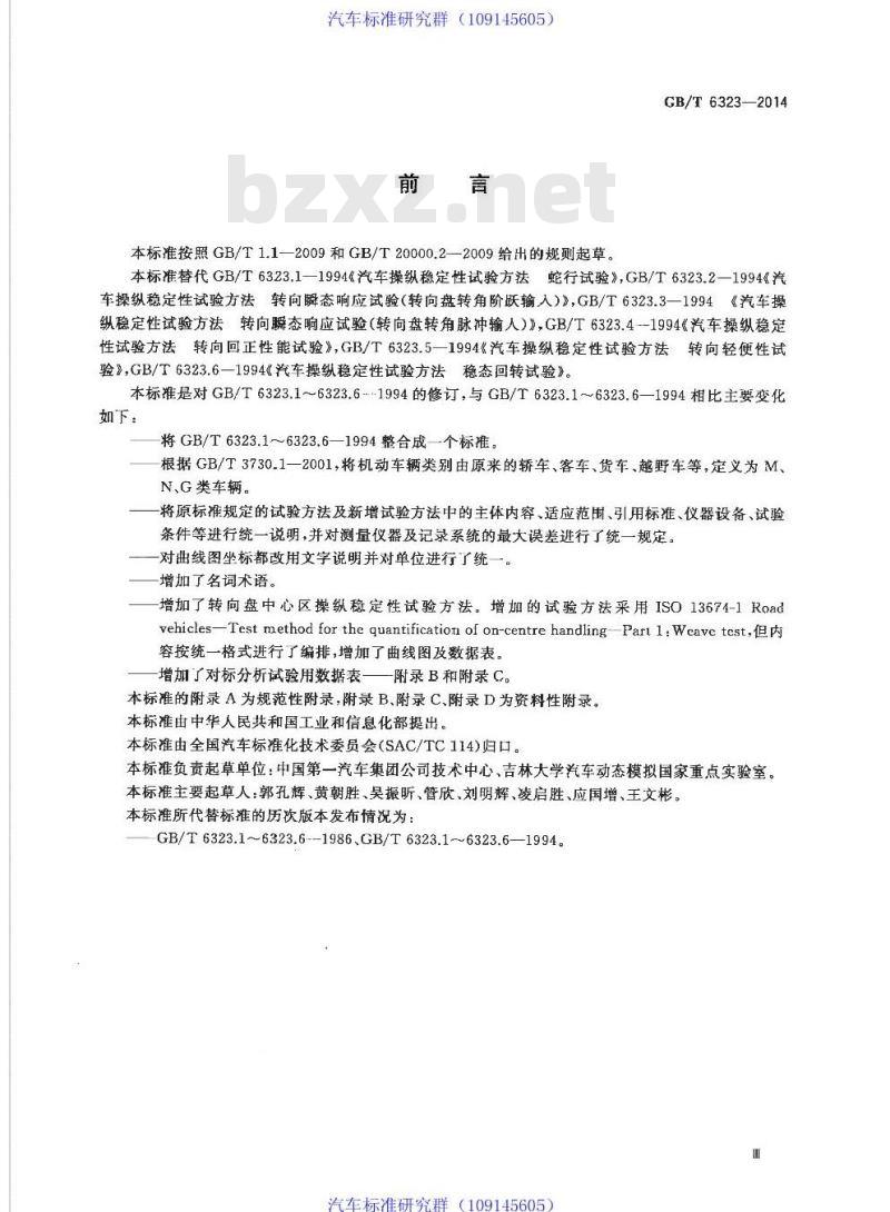 GB/T 6323-2014 汽车操纵稳定性试验方法