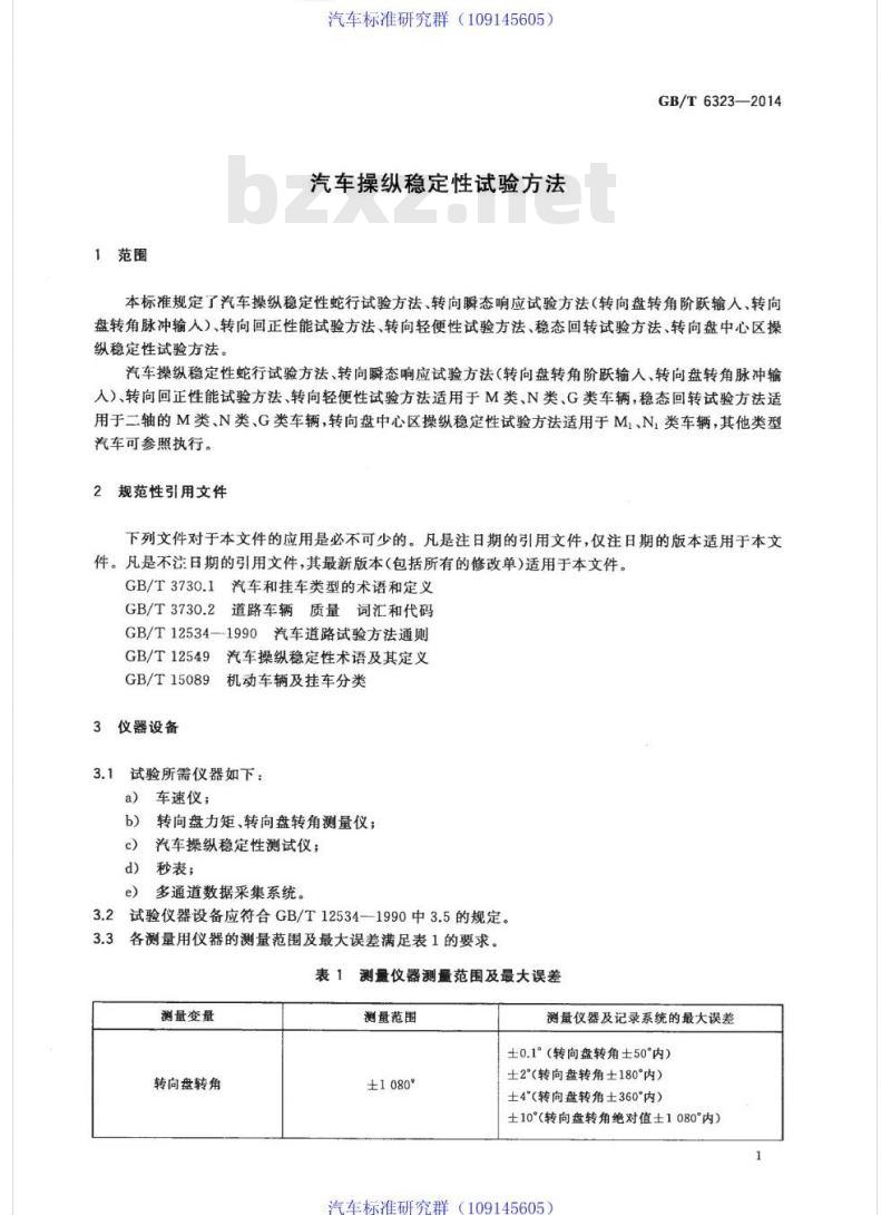GB/T 6323-2014 汽车操纵稳定性试验方法