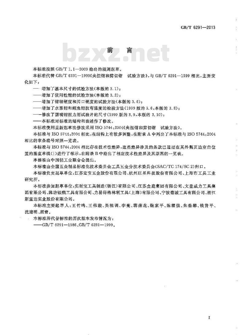 GB/T 6291-2013 夹扭钳和剪切钳 试验方法