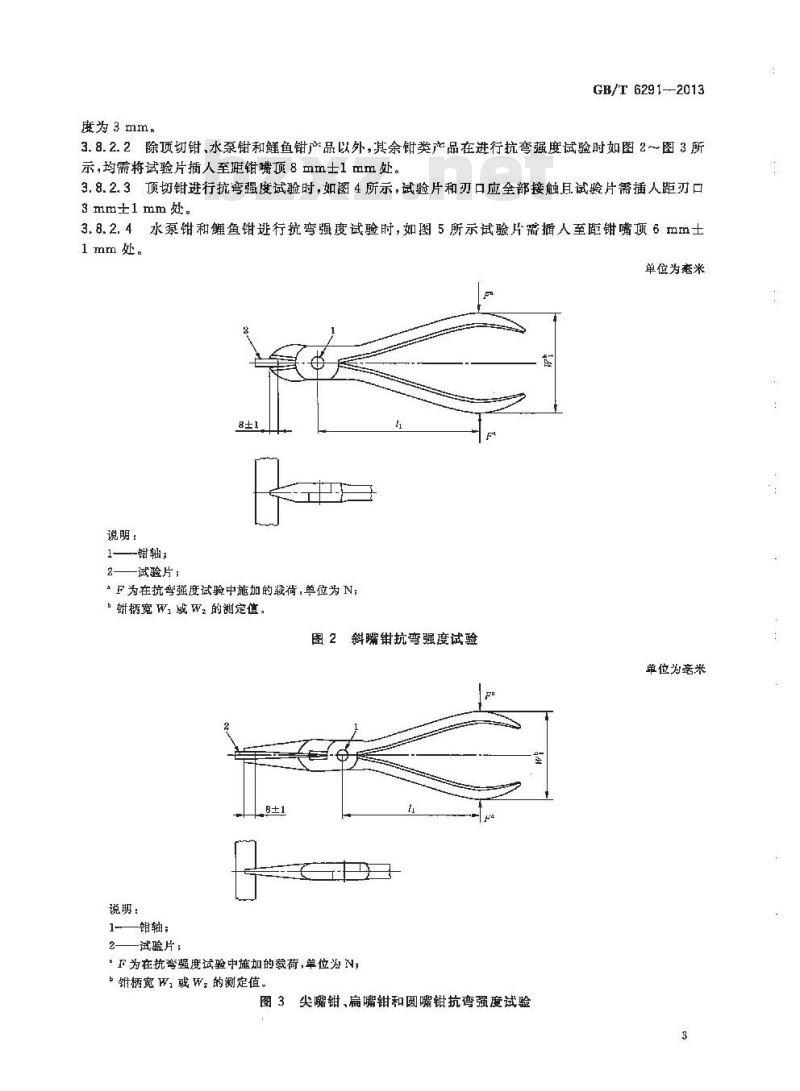 GB/T 6291-2013 夹扭钳和剪切钳 试验方法