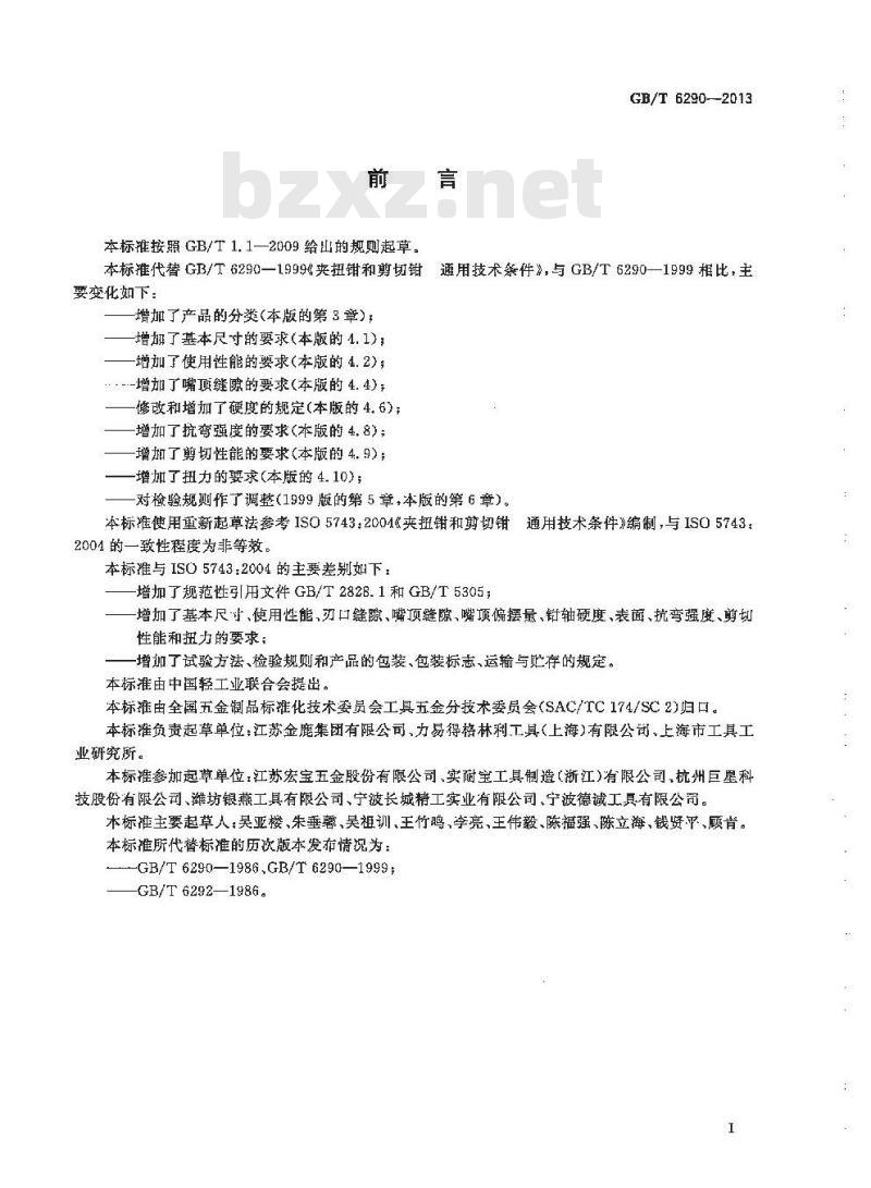GB/T 6290-2013 夹扭钳和剪切钳 通用技术条件