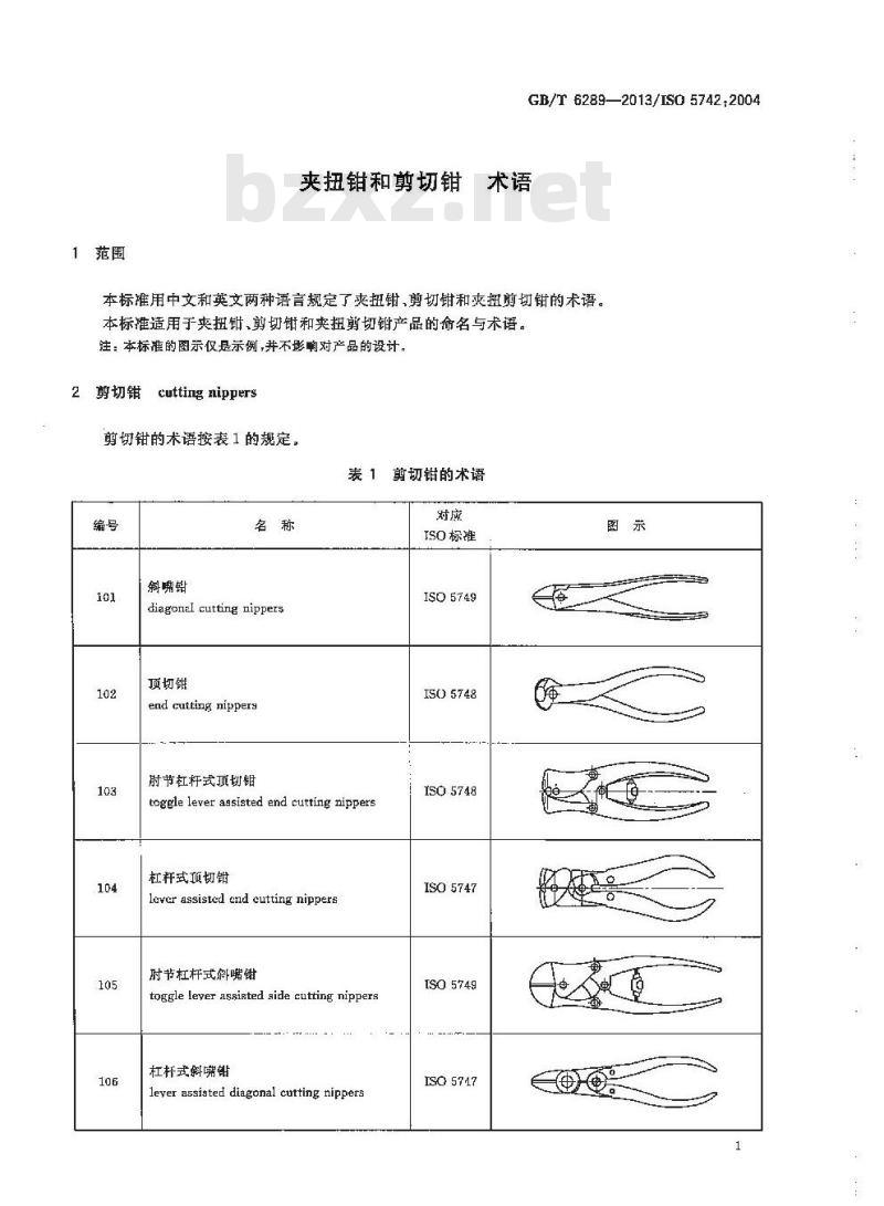 GB/T 6289-2013 夹扭钳和剪切钳 术语