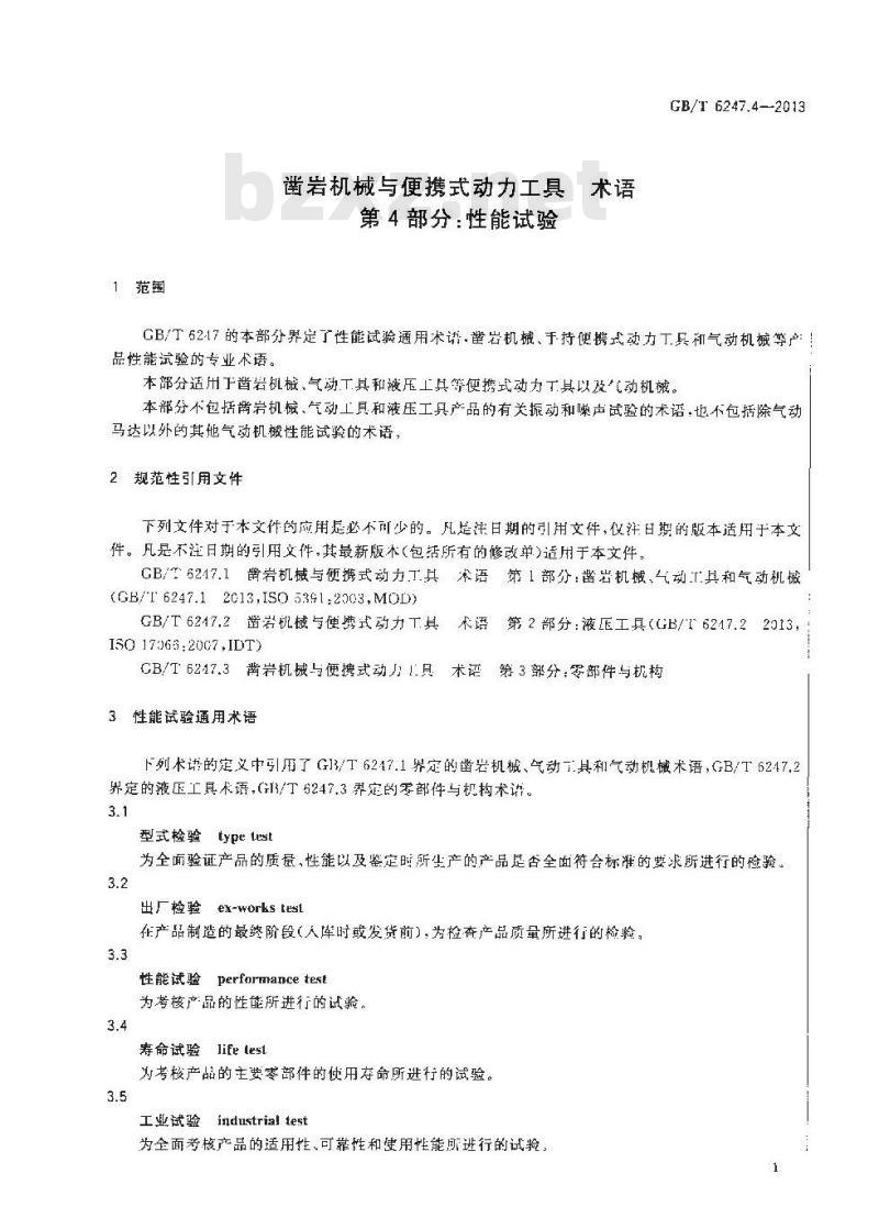 GB/T 6247.4-2013 凿岩机械与便携式动力工具 术语 第4部分性能试验
