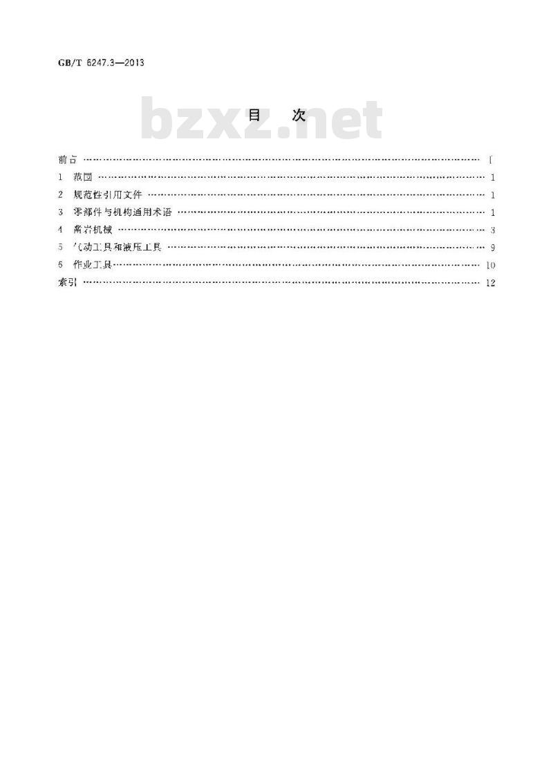 GB/T 6247.3-2013 凿岩机械与便携式动力工具 术语 第3部分零部件与机构