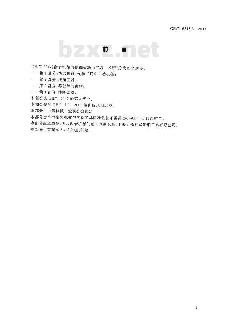 GB/T 6247.3-2013 凿岩机械与便携式动力工具 术语 第3部分零部件与机构