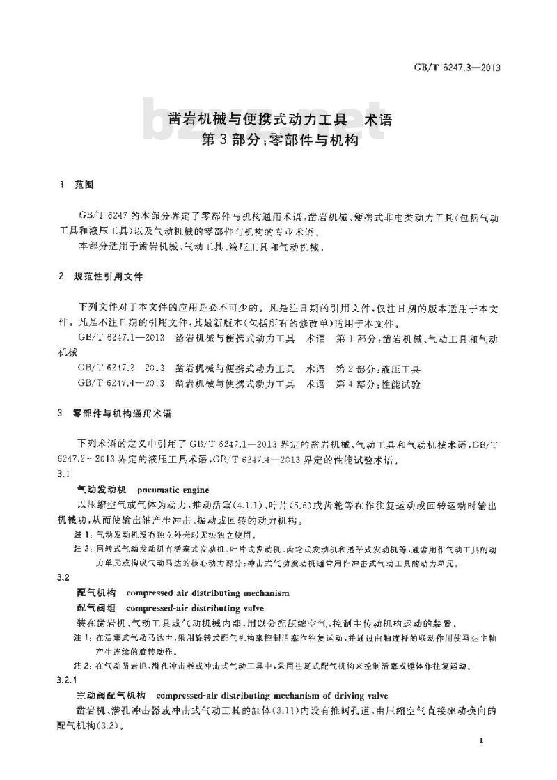 GB/T 6247.3-2013 凿岩机械与便携式动力工具 术语 第3部分零部件与机构