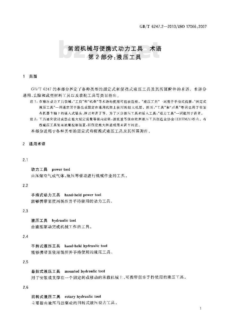 GB/T 6247.2-2013 凿岩机械与便携式动力工具 术语 第2部分液压工具